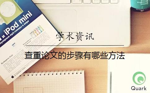 查重论文的步骤有哪些方法