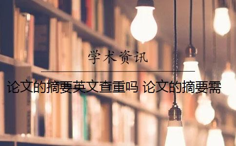 论文的摘要英文查重吗 论文的摘要需要进行查重吗？