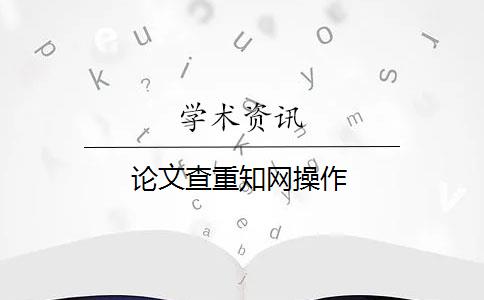 论文查重知网操作