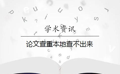 论文查重本地查不出来