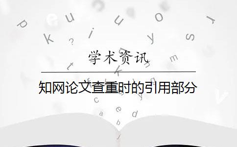 知网论文查重时的引用部分