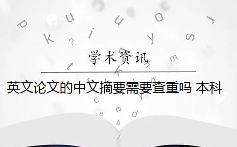 英文论文的中文摘要需要查重吗 本科论文摘要查重吗？