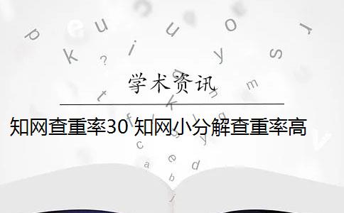 知网查重率30 知网小分解查重率高吗？