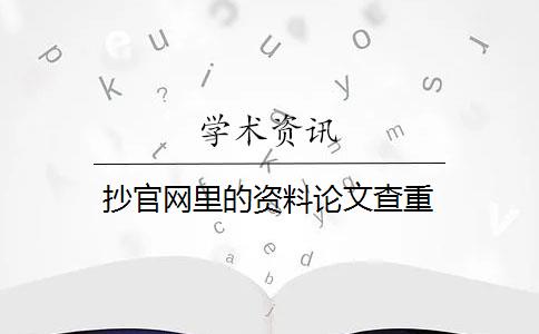 抄官网里的资料论文查重