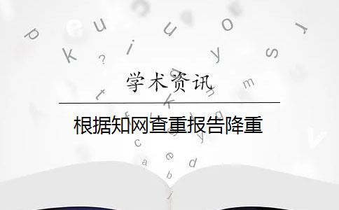 根据知网查重报告降重