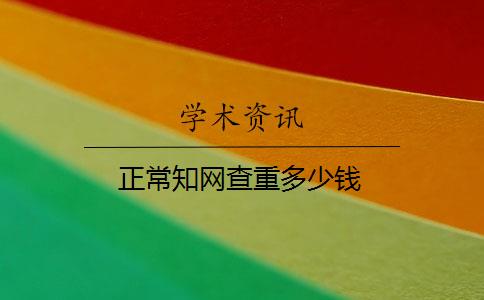 正常知网查重多少钱