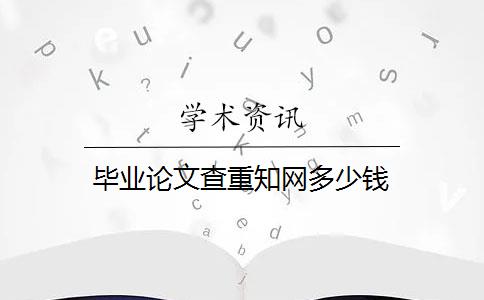 毕业论文查重知网多少钱