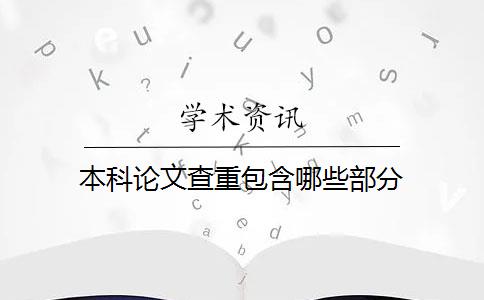 本科论文查重包含哪些部分