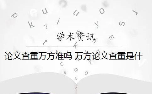 论文查重万方准吗 万方论文查重是什么意思？