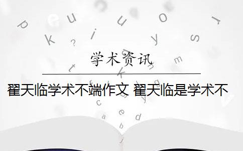 翟天临学术不端作文 翟天临是学术不端案例吗？