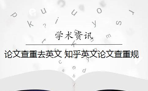 论文查重去英文 知乎英文论文查重规则是什么？