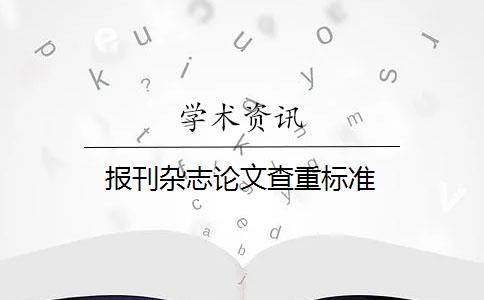 报刊杂志论文查重标准