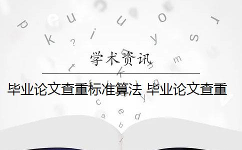 毕业论文查重标准算法 毕业论文查重率是多少？