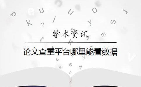 论文查重平台哪里能看数据