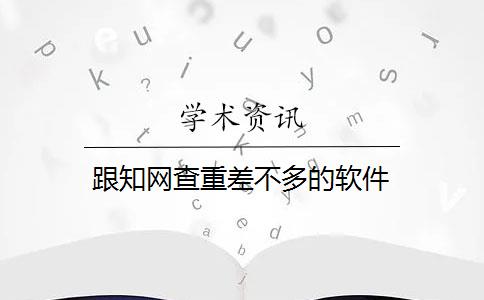 跟知网查重差不多的软件