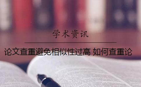 论文查重避免相似性过高 如何查重论文的文本相似性？