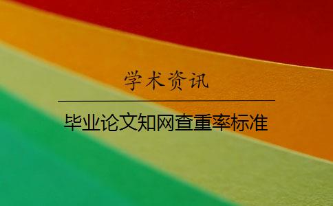 毕业论文知网查重率标准