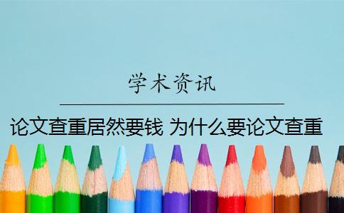 论文查重居然要钱 为什么要论文查重？