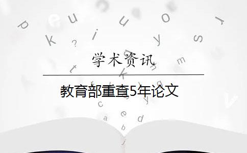 教育部重查5年论文