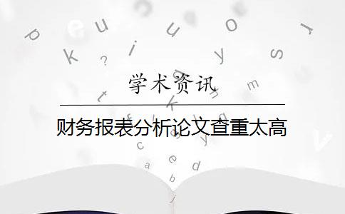 财务报表分析论文查重太高