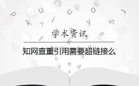 知网查重引用需要超链接么