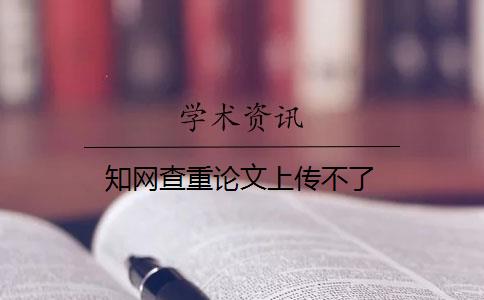 知网查重论文上传不了