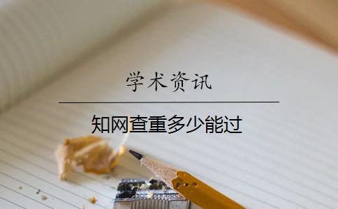 知网查重多少能过