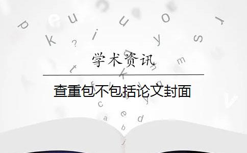 查重包不包括论文封面