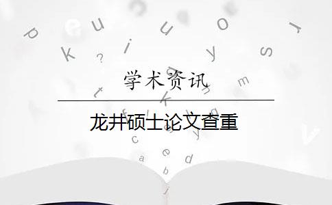 龙井硕士论文查重
