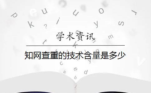 知网查重的技术含量是多少