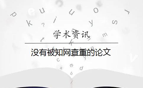 没有被知网查重的论文