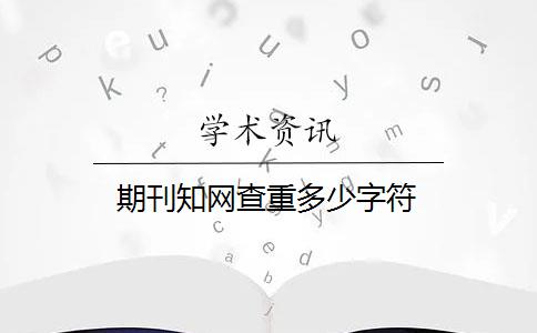 期刊知网查重多少字符