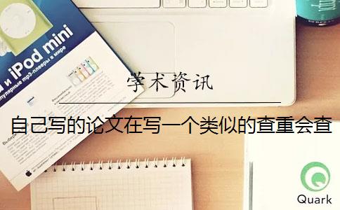 自己寫的論文在寫一個類似的查重會查到嗎 論文查重需要查重全文嗎？