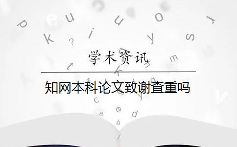 知网本科论文致谢查重吗