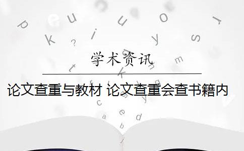 论文查重与教材 论文查重会查书籍内容吗？