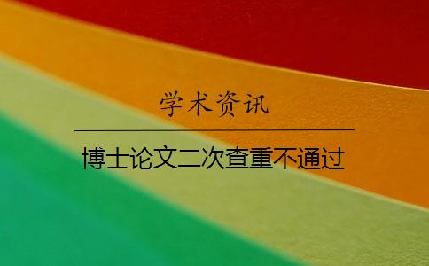 博士论文二次查重不通过