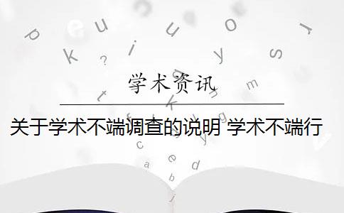 关于学术不端调查的说明 学术不端行为是否应该避免？