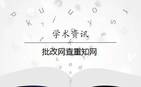 批改网查重知网 批改网查重知网