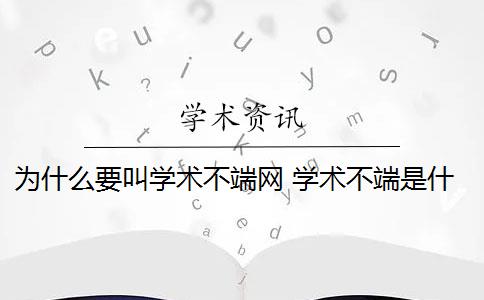 为什么要叫学术不端网 学术不端是什么意思？