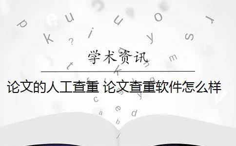 论文的人工查重 论文查重软件怎么样？