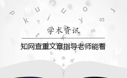 知网查重文章指导老师能看