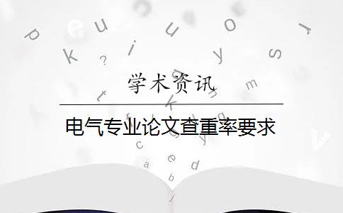 電氣專業(yè)論文查重率要求