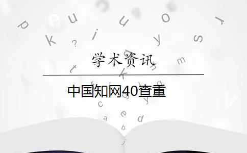 中国知网40查重