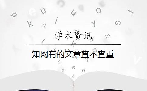 知网有的文章查不查重