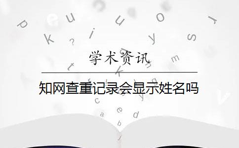 知网查重记录会显示姓名吗