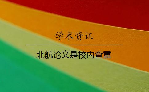 北航论文是校内查重