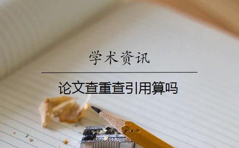 论文查重查引用算吗