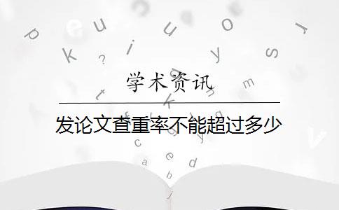 发论文查重率不能超过多少