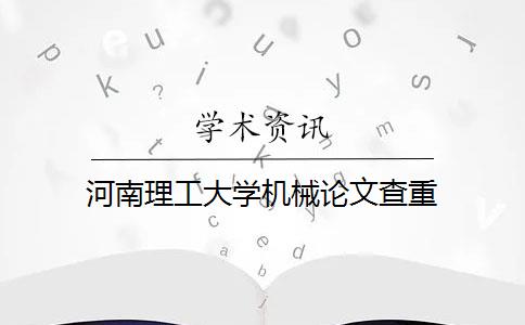 河南理工大学机械论文查重