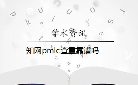 知网pmlc查重靠谱吗